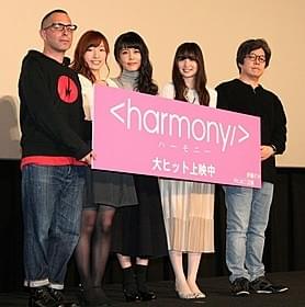 舞台挨拶を行った沢城みゆき、上田麗奈ら「ハーモニー」