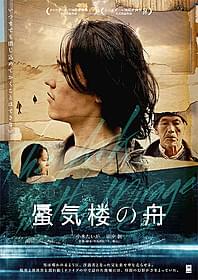 「蜃気楼の舟」チラシ画像「蜃気楼の舟」
