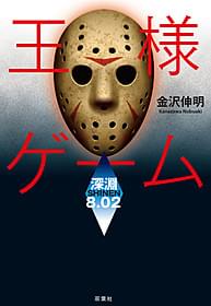 アジアリミックス版で映画化が決定!「王様ゲーム」
