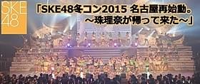 クリスマスライブとリクエストアワーを開催する「SKE48」