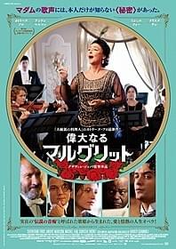 「偉大なるマルグリット」の一場面「偉大なるマルグリット」