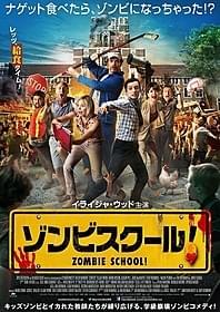 「レッツ給食タイム!」のキャッチコピーが踊るポスター「ゾンビスクール!」