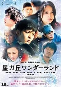 「星ガ丘ワンダーランド」のポスタービジュアル「ワンダーランド」
