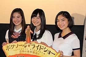(左から)渡辺恵伶奈、岡本夏美、松本妃代「ボクソール★ライドショー 恐怖の廃校脱出!」