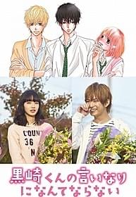 涙のクランクアップ!「黒崎くんの言いなりになんてならない」