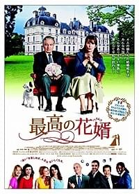 フランス2014年No1ヒット作が上陸!「最高の花婿」