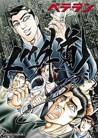 「ド外道が!」 迫力のコラボポスターが公開「ベテラン」