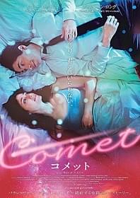「COMET コメット」ポスター画像「COMET コメット」