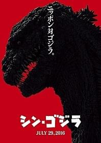 ティザービジュアル&特報が完成! キャッチコピーは「ニッポン対ゴジラ。」「ゴジラ」