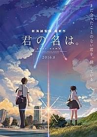 新海誠監督最新作「君の名は。」ビジュアル「君の名は。」