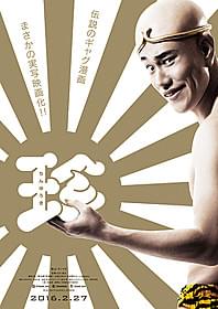 伝説のギャグ漫画が 松山ケンイチ主演で実写映画化「珍遊記」