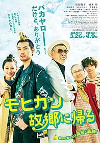 賑やかな家族が揃ったポスター「モヒカン故郷に帰る」