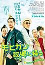 松田龍平がモヒカン頭で主演した「モヒカン故郷に帰る」予告編と本ポスターが完成