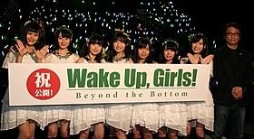 初日舞台挨拶に挑んだ「Wake Up, Girls!」と山本寛監督「Wake Up, Girls! Beyond the Bottom」