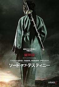 「ソード・オブ・デスティニー」のキービジュアル「グリーン・デスティニー」