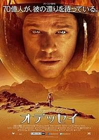 マット・デイモンがタフな主人公を熱演「オデッセイ」