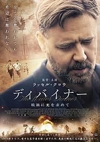 「ディバイナー 戦禍に光を求めて」ポスター画像「ディバイナー 戦禍に光を求めて」