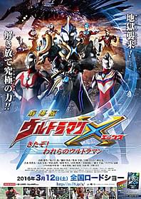 ウルトラマンやティガも登場!「劇場版 ウルトラマンX きたぞ!われらのウルトラマン」
