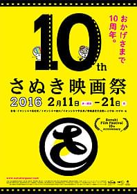 10周年を迎える「さぬき映画祭2016」「空気人形」