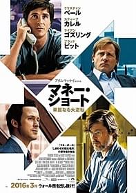 個性あふれるトレーダーたちがウォール街に挑む「マネー・ショート 華麗なる大逆転」