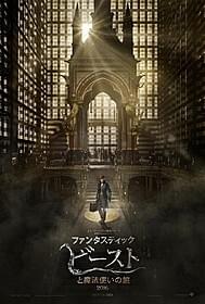 「ファンタスティック・ビーストと魔法使いの旅」 ビジュアル「ファンタスティック・ビーストと魔法使いの旅」