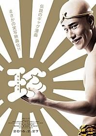 「珍遊記」で山田太郎役に扮する松山ケンイチ「珍遊記」