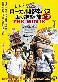 「ローカル路線バス乗り継ぎの旅 THE MOVIE」 ポスタービジュアル「ローカル路線バス乗り継ぎの旅 THE MOVIE」