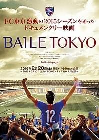 FC東京森重真人選手からのコメントも到着!「BAILE TOKYO」