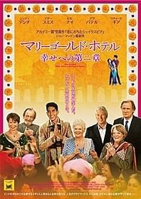 「マリーゴールド・ホテル 幸せへの第二章」 新ポスター画像「マリーゴールド・ホテル 幸せへの第二章」