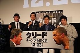 「クリード」の完成度に太鼓判を押したゲストたち「ロッキー」