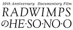 つながりを断ち切って、人は生まれくるんだよ。「RADWIMPSのHESONOO Documentary Film」