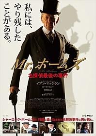 邦題は「Mr.ホームズ 名探偵最後の事件」「Mr.ホームズ 名探偵最後の事件」