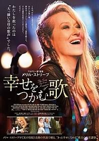 「幸せをつかむ歌」ポスター画像「幸せをつかむ歌」