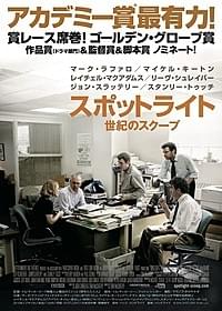「スポットライト 世紀のスクープ」は来年4月公開「スポットライト 世紀のスクープ」