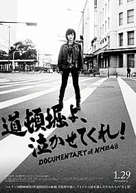 「道頓堀よ、泣かせてくれ! DOCUMENTARY of NMB48」のポスタービジュアル「道頓堀よ、泣かせてくれ! DOCUMENTARY of NMB48」