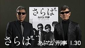 黄金コンビが「あけましておめでとう」!「さらば あぶない刑事」