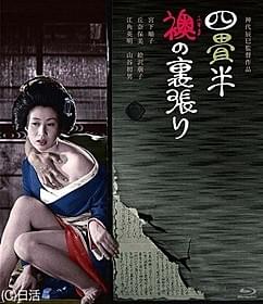 名作「四畳半襖の裏張り」がブルーレイで復活!「四畳半襖の裏張り」