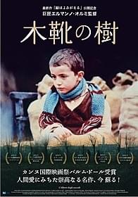 「木靴の樹」ポスター画像「木靴の樹」