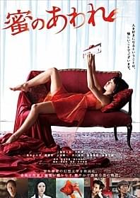 「蜜のあわれ」チラシ画像「蜜のあわれ」