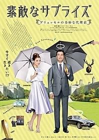 主人公が申し込んだのはいつどこで死ぬかわからない “サプライズコース”「素敵なサプライズ ブリュッセルの奇妙な代理店」