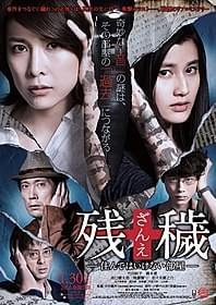 「残穢【ざんえ】―住んではいけない部屋―」 のポスタービジュアル「残穢(ざんえ) 住んではいけない部屋」