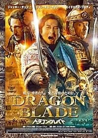 剣を持つジャッキーが勇ましいポスタービジュアル「ドラゴン・ブレイド」