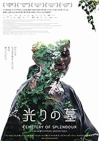 「光りの墓」ポスタービジュアル「光りの墓」