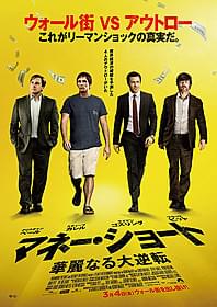豪華キャストが並んだ 「マネー・ショート」本ポスター「マネーボール」