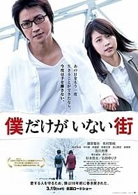 「僕だけがいない街」ポスタービジュアル「僕だけがいない街」