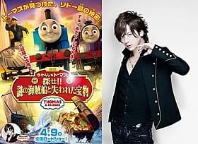 「トーマスに参加できるなんて本当に嬉しうぃっしゅ!」「映画 きかんしゃトーマス 探せ!!謎の海賊船と失われた宝物」