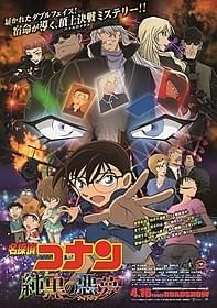 今作では「黒の組織」の内部に迫る「名探偵コナン 純黒の悪夢(ナイトメア)」