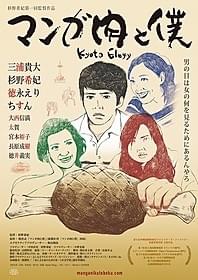 三浦貴大、徳永えり、ちすん、太賀らが共演「マンガ肉と僕」