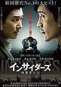 「インサイダーズ 内部者たち」ポスター画像「インサイダーズ 内部者たち」