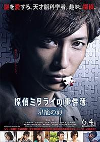玉木宏が天才探偵に扮する 「探偵ミタライの事件簿 星籠の海」